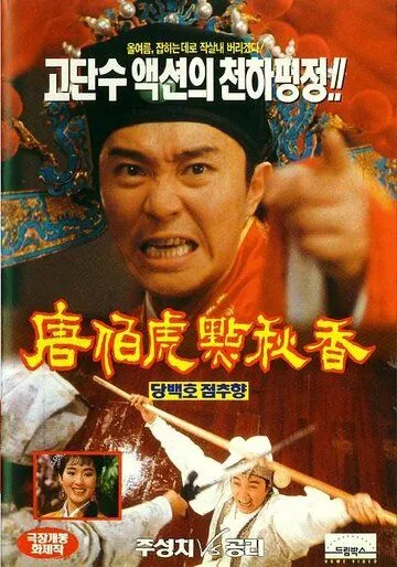 Флиртующий ученый / Tong Pak Foo dim Chau Heung (1993)