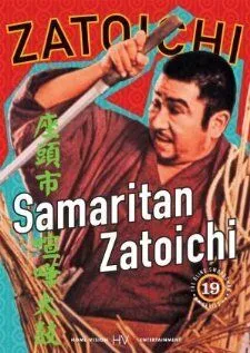 Затойчи-самаритянин / Zatôichi kenka-daiko (1968) Затойчи-самаритянин / Zatôichi kenka-daiko (1968)