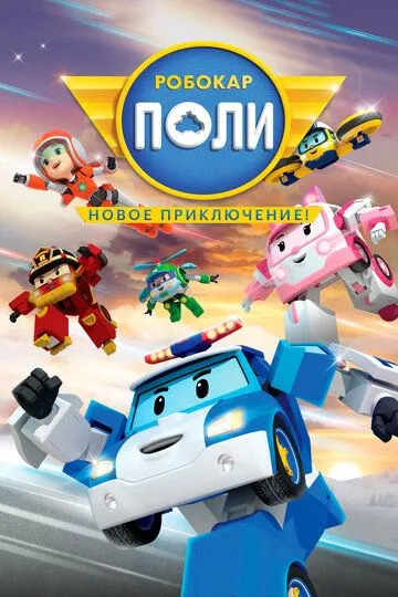 Робокар Поли. Новое приключение! / Robocar Poli: New Adventure (2021)
