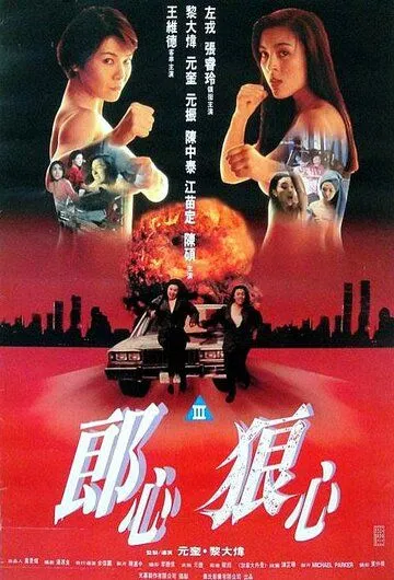 Женщины в бегах / Chi luo kuang ben (1993) Женщины в бегах / Chi luo kuang ben (1993)