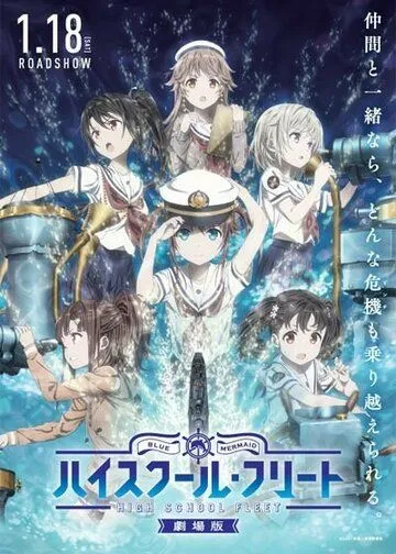Морская академия. Фильм / High School Fleet Movie (2020)