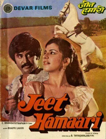 Наша победа / Jeet Hamaari (1983) Наша победа / Jeet Hamaari (1983)