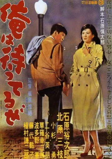Я жду / Ore wa matteru ze (1957) Я жду / Ore wa matteru ze (1957)