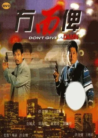 К чёртовой матери! / Mou mian bei (1995)