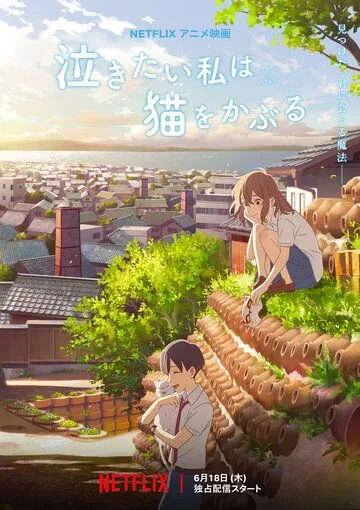 Сквозь слёзы я притворяюсь кошкой / Nakitai Watashi wa Neko wo Kaburu (2020) Сквозь слёзы я притворяюсь кошкой / Nakitai Watashi wa Neko wo Kaburu (2020)