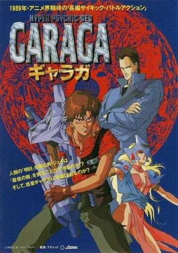 Гарага / Garaga (1989)