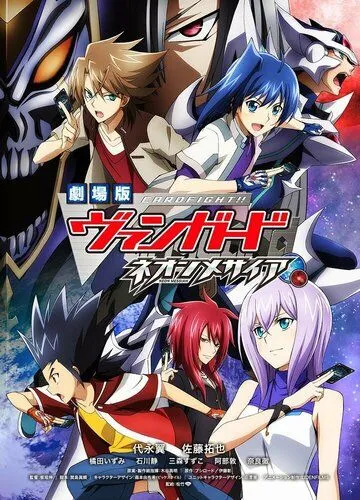 Карточные бои «Авангарда»: Неоновый мессия / Cardfight!! Vanguard Movie: Neon Messiah (2014) Карточные бои «Авангарда»: Неоновый мессия / Cardfight!! Vanguard Movie: Neon Messiah (2014)