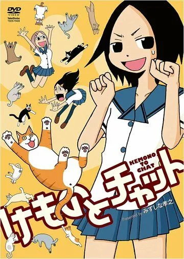 Говорящая с животными / Kemono to chat (2009) Говорящая с животными / Kemono to chat (2009)