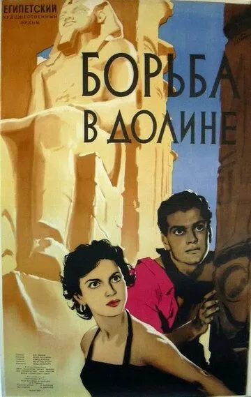 Борьба в долине / Siraa Fil-Wadi (1953)