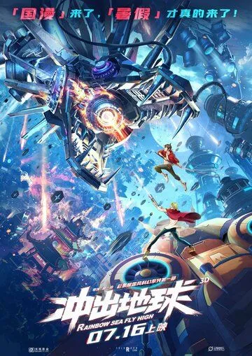 Побег с Земли / Chong chu di qiu (2022)
