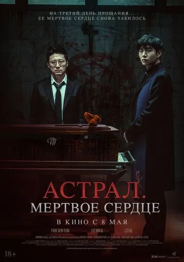 Астрал. Мёртвое сердце / Saheul (2024)