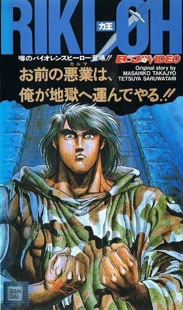 Рики-О: За стеной ада / Riki-Oh: Toukatsu Jigoku (1989)
