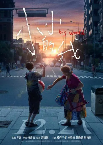 Большой мир / Xiao xiao de wo (2024)
