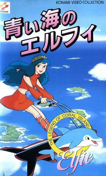 Легенда кораллового рифа: Элфи из голубых вод / Sango-sho densetsu: Aoi umi no Erufi (1986)