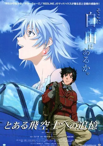 Принцесса и пилот / To aru hikuushi e no tsuioku (2011) Принцесса и пилот / To aru hikuushi e no tsuioku (2011)
