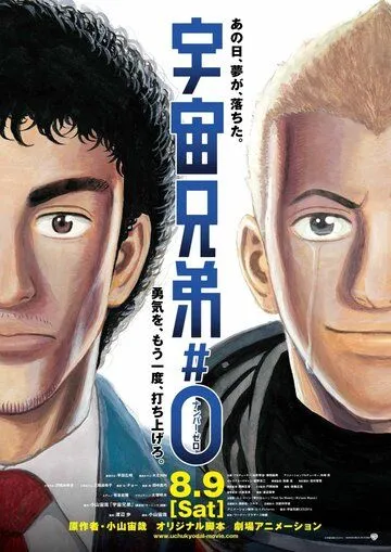 Космические братья / Uchuu kyoudai #0 (2014)