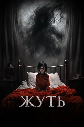 Жуть / You Shall Not Sleep Tonight (2024)