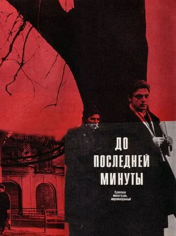 До последней минуты / (1973)