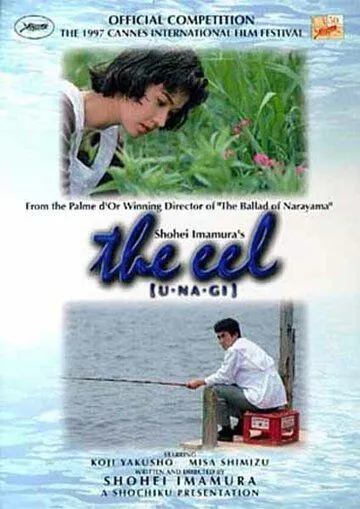 Угорь / Unagi (1996)