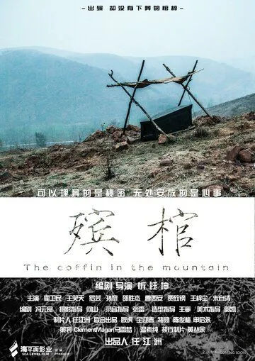 Гроб в горах / Xin mi gong (2014) Гроб в горах / Xin mi gong (2014)