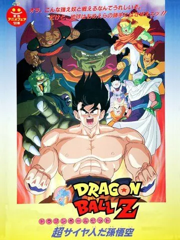 Драконий жемчуг Зет 4: Суперсаянец Сон Гоку / Dragon Ball Z Movie 04: Super Saiyajin da Son Gokuu (1991)