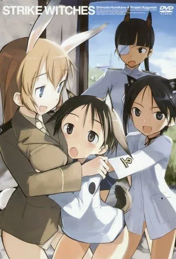 Штурмовые ведьмы / Strike Witches (2007)
