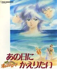 Капризы Апельсиновой улицы: Я хочу вернуться в тот день / Kimagure orenji rôdo: Ano hi ni kaeritai (1988)