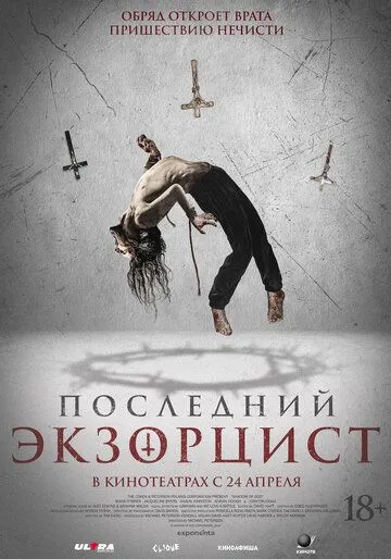 Последний экзорцист / Shadow of God (2025) Последний экзорцист / Shadow of God (2025)