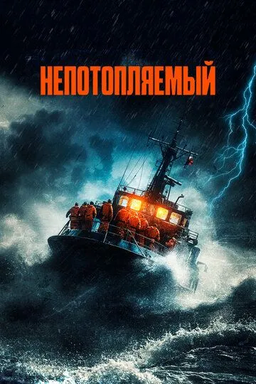 Непотопляемый / Synkefri (2023)