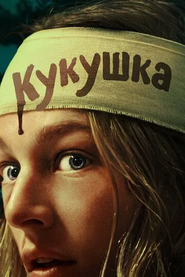 Кукушка / Cuckoo (2024) Кукушка / Cuckoo (2024)
