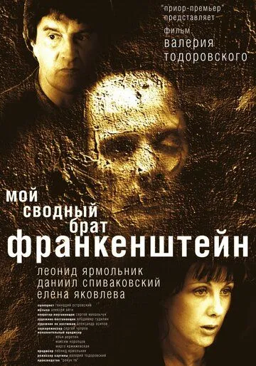 Мой сводный брат Франкенштейн / (2004)