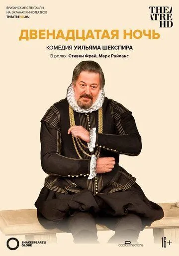 Двенадцатая ночь / Twelfth Night (2012)