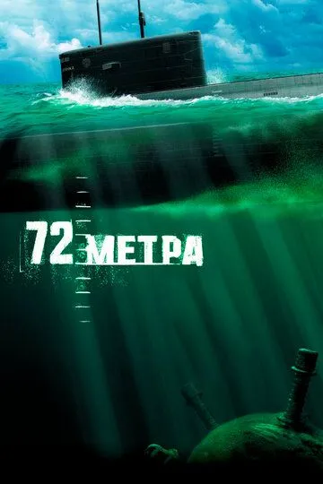 72 метра / (2004)