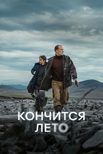 Кончится лето / (2024)