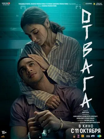 Отвага / Jigra (2024) Отвага / Jigra (2024)