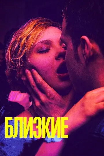 Близкие / (2017)