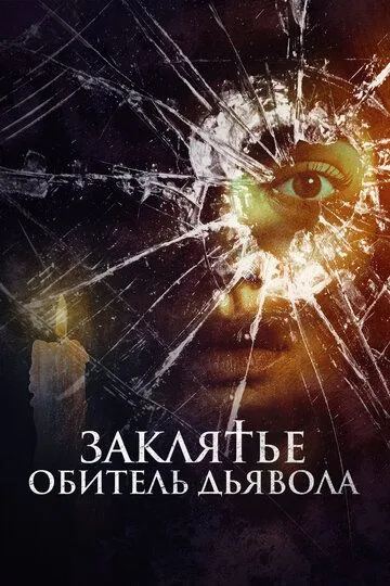 Заклятье. Обитель дьявола / Home Sweet Home - Wo das Böse wohnt (2023)