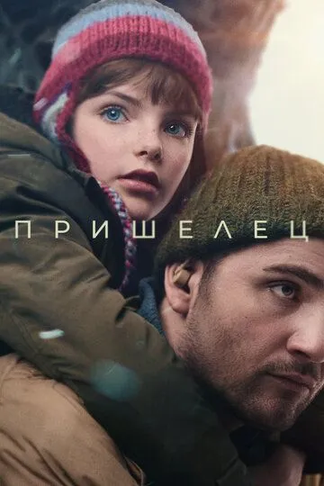 Пришелец / (2024)