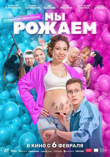 Мы рожаем! / (2025)