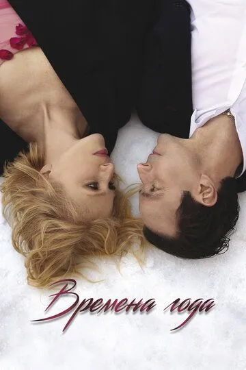 Времена года / (2023)