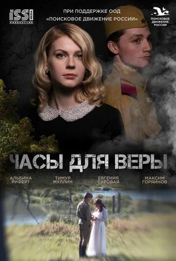 Часы для Веры / (2023)