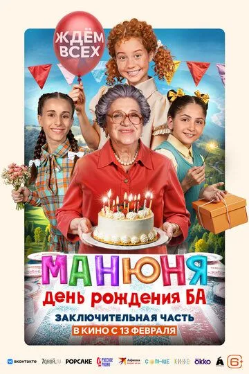 Манюня: День рождения Ба / (2024)