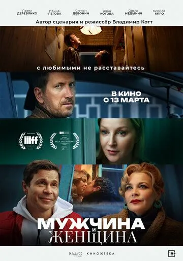 Мужчина и женщина / (2024) Мужчина и женщина / (2024)