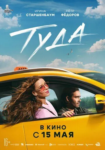Туда / (2025) Туда / (2025)