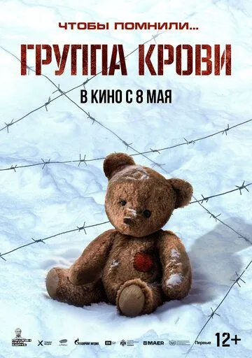 Группа крови / (2025)