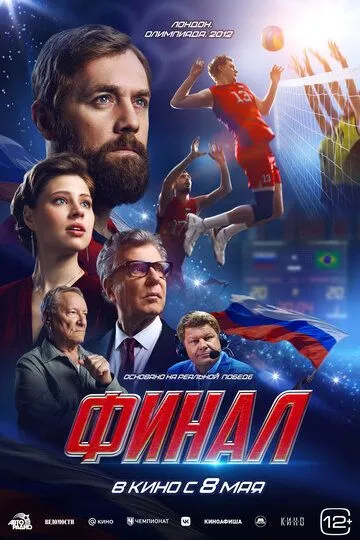 Финал / (2025)