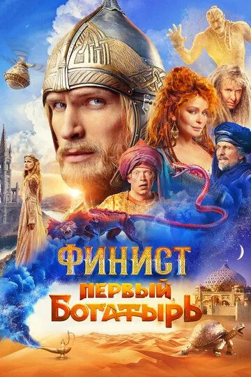 Финист. Первый богатырь / (2024)