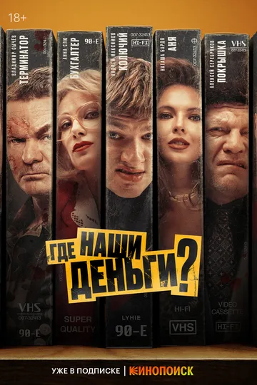 Где наши деньги? / (2024)