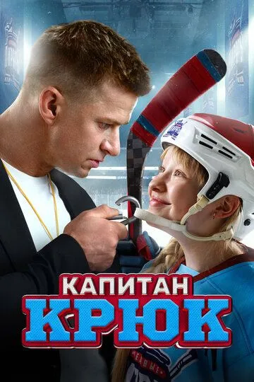 Капитан Крюк / (2024)
