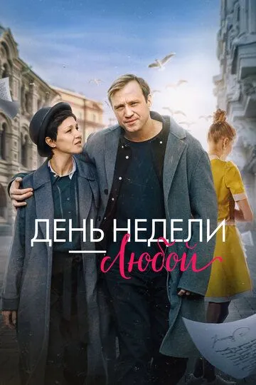 День недели - любой / (2024)